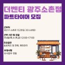 더벤티광주소촌점
