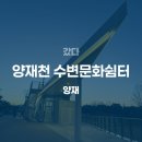 양재천 수변무대1 | 양재천 수변문화쉼터 솔직 후기