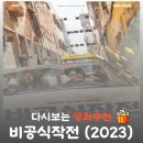 신화킹덤 | 영화 비공식작전 결말 후기, 실화 도재승 서기관 사건과 넷플릭스 추천