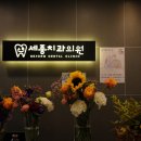 푸른나무치과의원 이미지