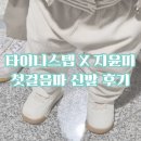 타이니스텝 × 지윤미 콜라보 크림135 내돈내산 후기 / 돌아기 첫신발 추천