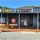 꿈공인중개사사무소 | 신개발공인중개사사무소와 함께하는 자연 속 힐링, 홍천토지매매로 새로운 삶을 시작하세요!