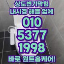 원트상도점 | 상도 변기막힘 휴지걸이 신속한 현장수리 후기