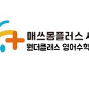 원더클래스영어수학학원