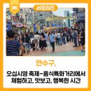 시영축산 | [축제특집] 오십시영 축제- 음식특화거리에서 체험하고, 맛보고, 행복한 시간