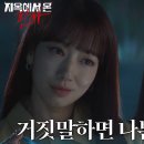 9월28일 드라마 지옥에서 온 판사 “나쁜 어른은, 벌 받아야 돼” 박신혜, 임세주에게 사이다 참교육 예고 영상 이미지