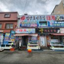 선주한정식 | [영덕 물가자미 정식 맛집]대게궁, 축산항 맛집, 한정식, 물가자미 횟밥, 매운탕, 영덕에서 대게말고...