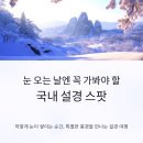 백제카인테리어 | 눈 오는 날엔 꼭 가봐야 할 국내 설경 스팟