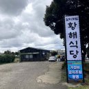 황해식당 이미지