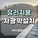 그늘막120 | 차광막 그늘막 설치 유리지붕 차양막 시공