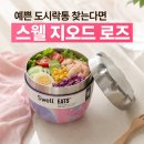 스웰 | 내돈내산 스웰 지오드 로즈 잇츠 2in1 도시락 후기｜여름 보냉도시락통으로 선택한 이유