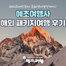 혜초여행사 해외 패키지여행 트레킹 추천 비교 장단점 후기