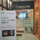 덴티엔치과교정과치과의원 이미지