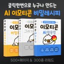 [ 전자책 ] AI 활용 이모티콘을 만드는 전자책을 펀딩하게 되었습니다 이미지