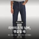 4834 | 리바이스 청바지 추천 핏 넘버 헷갈릴 때 6가지 ｜ 501·505·568·셀비지