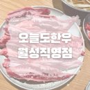 오늘도한우 월성직영점 | 달서구 한우 [오늘도한우] 월성직영점