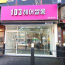 103 헤어쌀롱
