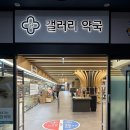 [강서구 대형약국] 마트형 약국, 가양 '갤러리약국' 방문 쇼핑 솔직 후기