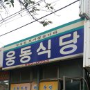 웅동식당