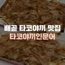 타코야끼인문어 이미지
