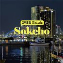 산대월리 | 강원도 속초&amp;강릉 2박3일 알찬 여행코스.zip
