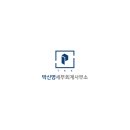 박신영세무회계사무소