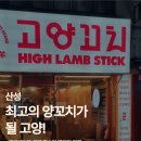고양꼬치 산성점