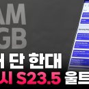 단 돈 6만원으로 갤럭시S23U를 RAM 16GB + 발열 개선 튜닝한 유튜버의 실험 결과 떳다... 이미지