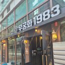 무궁화1983 - 김해시 | 무궁화1983