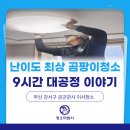 강서구-9 | 부산 강서구 공군관사 이사청소 후기, 9시간 대공정 이야기