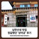 상아궁 | 남한산성 맛집 정갈했던 상아궁 후기