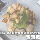 정점돈 | [ 정점돈 ] 대구 삼겹살 항정살 목살 맛집 저녁 배달추천