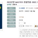 2023년판 MASTER 경찰헌법-2022.11.28.출간예정 이미지