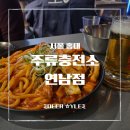 (유) 정다운주유소 | [홍대 술집] 시원한 생맥을 내 맘대로! 연남동 가성비 술집, 주류충전소 연남점