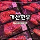 거산 | 양산 덕계동 한우 직판장 소고기 맛집 거산한우 솔직후기
