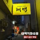 삼산직화숯불 | 울산 삼산 맛집 태백직화숯불구이 예약꿀팁, 내돈내산 솔직후기