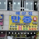 만중회수산