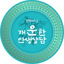 개운한 인생상담
