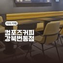 다이소번동점 | 강북번동커피 찾는다면 컴포즈커피 강북번동점 가성비 카페 후기 내돈내산