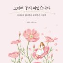 그림책꽃이 피었습니다 이미지
