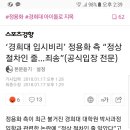 ‘경희대 입시비리’ 정용화 측 “정상 절차인 줄…죄송” 이미지