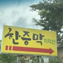 원주한증막 네이버블로그