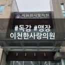 이천한사랑의원 | 이천 한사랑의원 A형 독감, 맹장 입원 후기