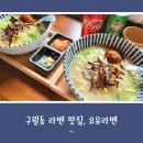 요유라멘 | 구월동 라멘 맛집, 진한 육수가 좋았던 요유라멘 방문 후기