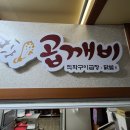 곱깨비곱창&닭발 이미지