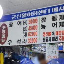 군산활어회센타