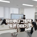 우리 아이 문해력을 키워주는 하브루타 독서법 | 다율동 논술학원 책나무, 하브루타 그림책 토론 이야기