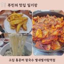 세븐일레븐 별내 별가람점 | 별내 칼국수 맛집 ㅣ 고집통문어칼국수 별내별가람점 웨이팅 걸고 먹은 갑오징어 불고기 갑오징어 튀김...