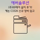 퍼펙트PC | [화성 복합기 렌탈] (주)00에어 설치 후기! 캐논 C3326 신규 장비 입고 현장
