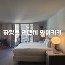 하와이호텔 | 하와이 호텔 추천 하얏트 리젠시 와이키키 수영장 후기 객실 리뷰